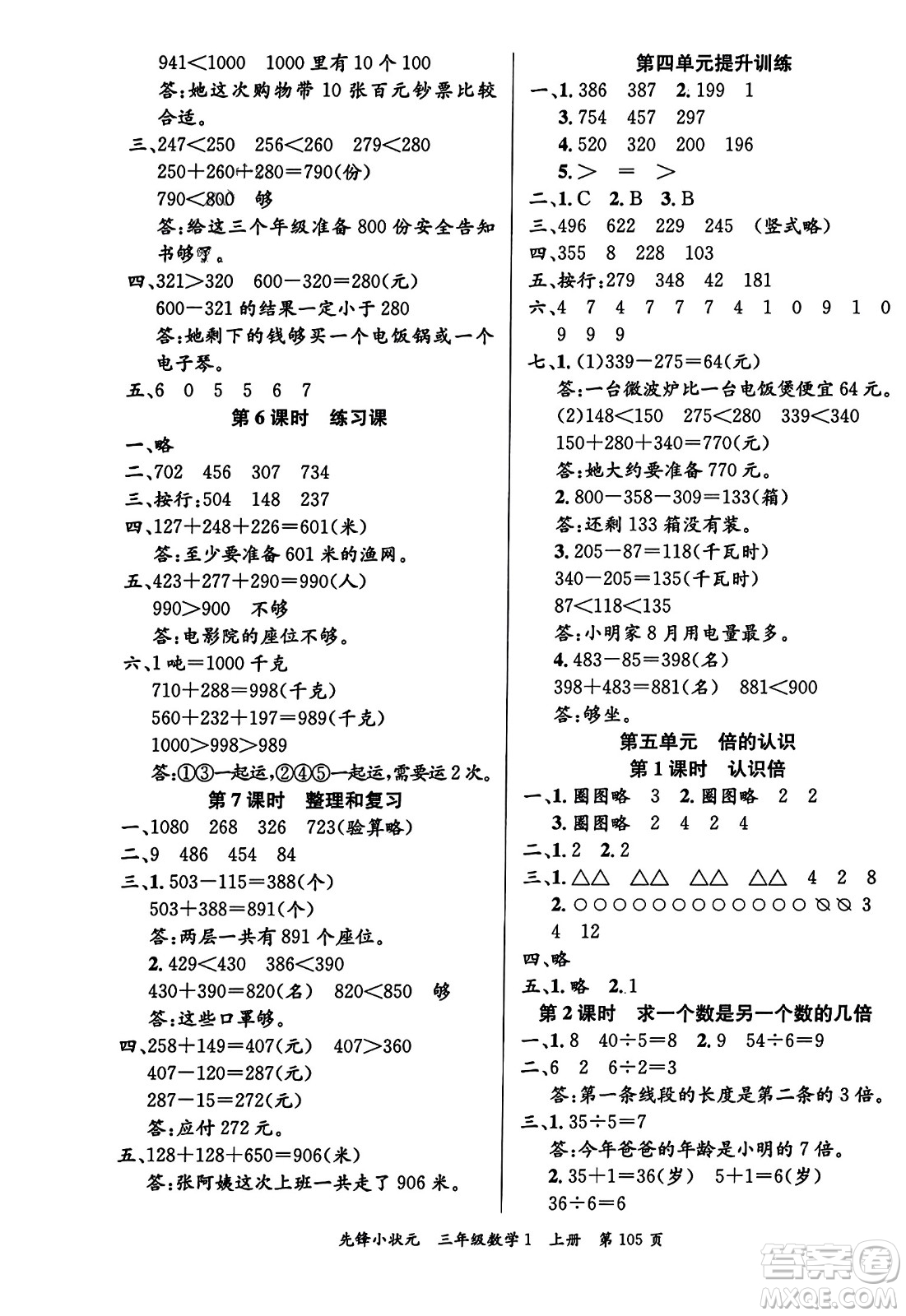 新世紀(jì)出版社2023年秋先鋒小狀元三年級(jí)數(shù)學(xué)上冊(cè)人教版答案