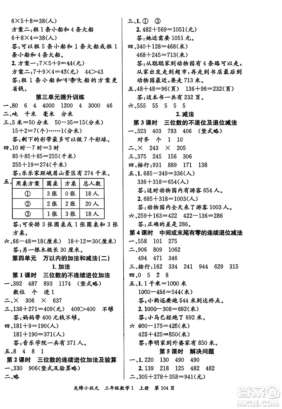 新世紀(jì)出版社2023年秋先鋒小狀元三年級(jí)數(shù)學(xué)上冊(cè)人教版答案