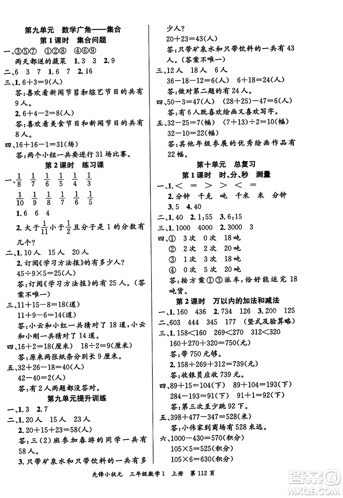 新世紀(jì)出版社2023年秋先鋒小狀元三年級(jí)數(shù)學(xué)上冊(cè)人教版答案