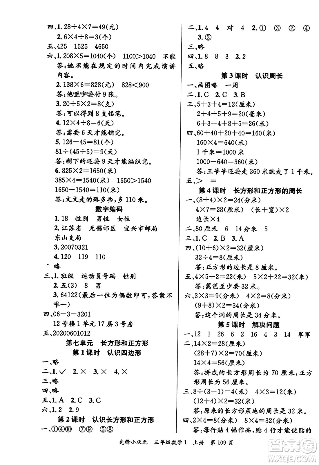 新世紀(jì)出版社2023年秋先鋒小狀元三年級(jí)數(shù)學(xué)上冊(cè)人教版答案