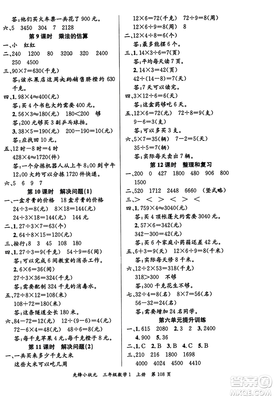 新世紀(jì)出版社2023年秋先鋒小狀元三年級(jí)數(shù)學(xué)上冊(cè)人教版答案