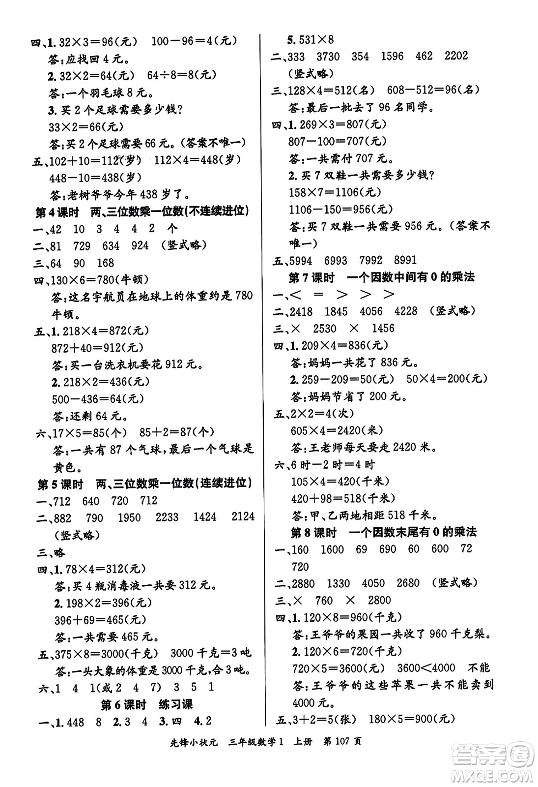 新世紀(jì)出版社2023年秋先鋒小狀元三年級(jí)數(shù)學(xué)上冊(cè)人教版答案