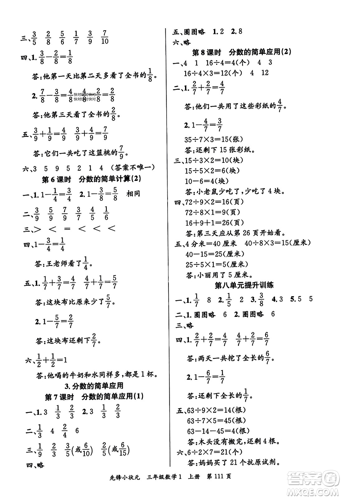 新世紀(jì)出版社2023年秋先鋒小狀元三年級(jí)數(shù)學(xué)上冊(cè)人教版答案