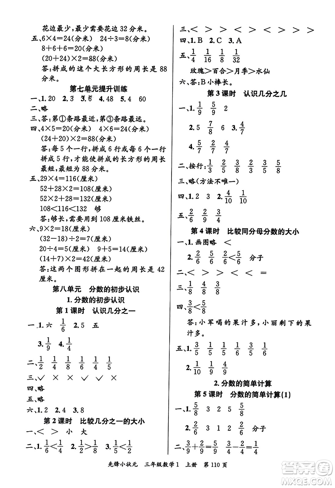 新世紀(jì)出版社2023年秋先鋒小狀元三年級(jí)數(shù)學(xué)上冊(cè)人教版答案