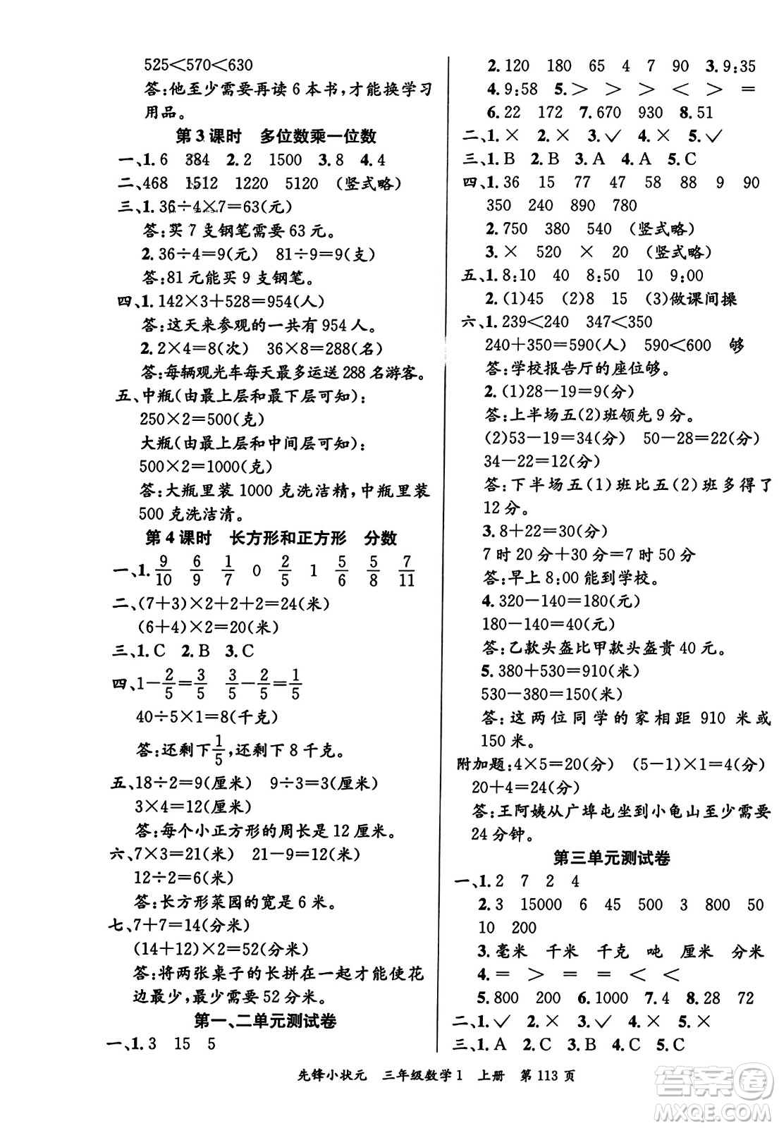 新世紀(jì)出版社2023年秋先鋒小狀元三年級(jí)數(shù)學(xué)上冊(cè)人教版答案