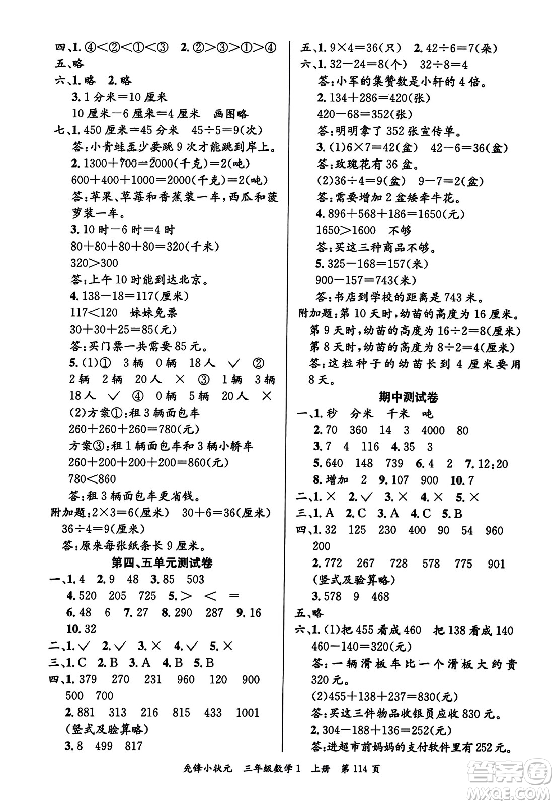 新世紀(jì)出版社2023年秋先鋒小狀元三年級(jí)數(shù)學(xué)上冊(cè)人教版答案