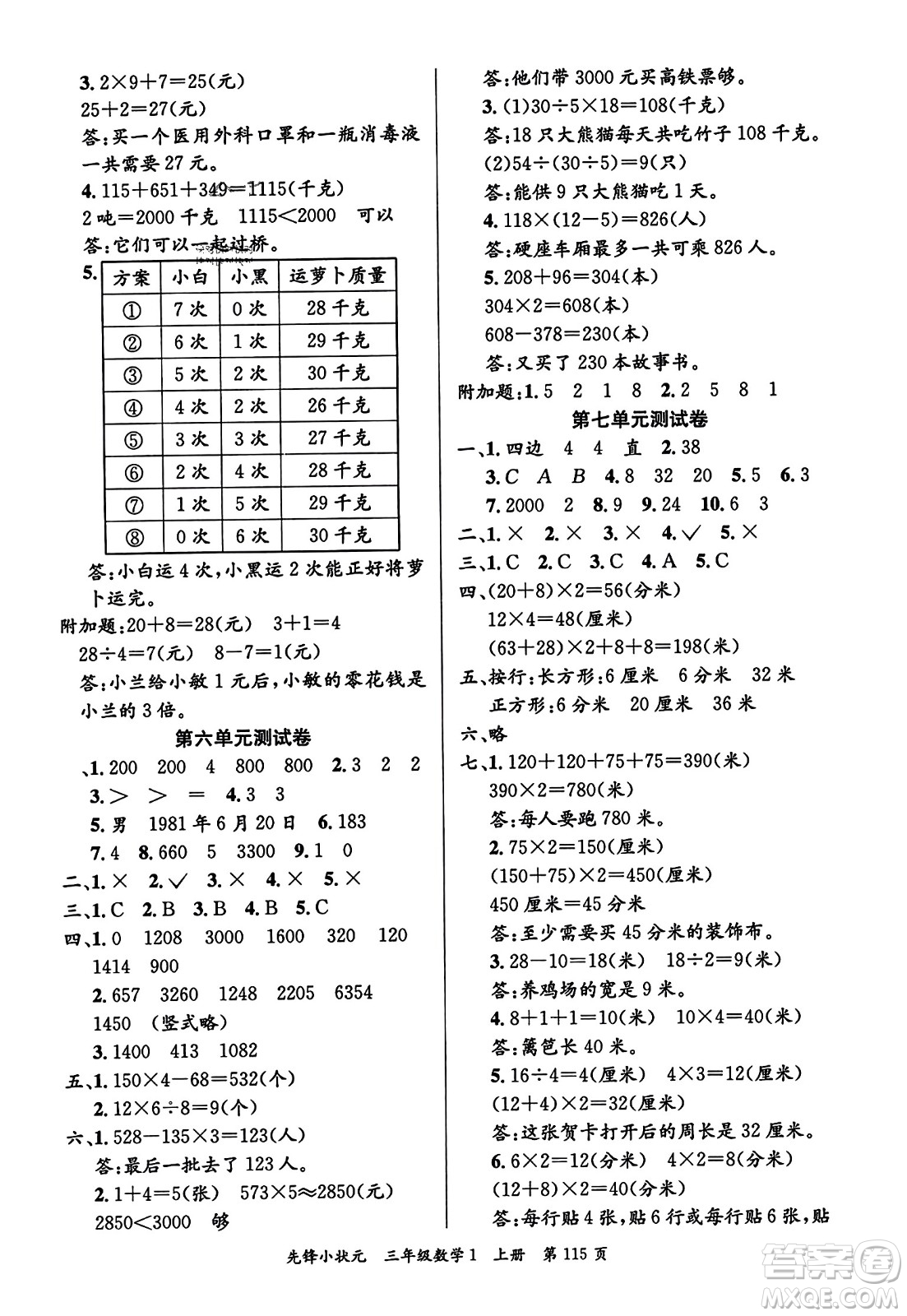 新世紀(jì)出版社2023年秋先鋒小狀元三年級(jí)數(shù)學(xué)上冊(cè)人教版答案