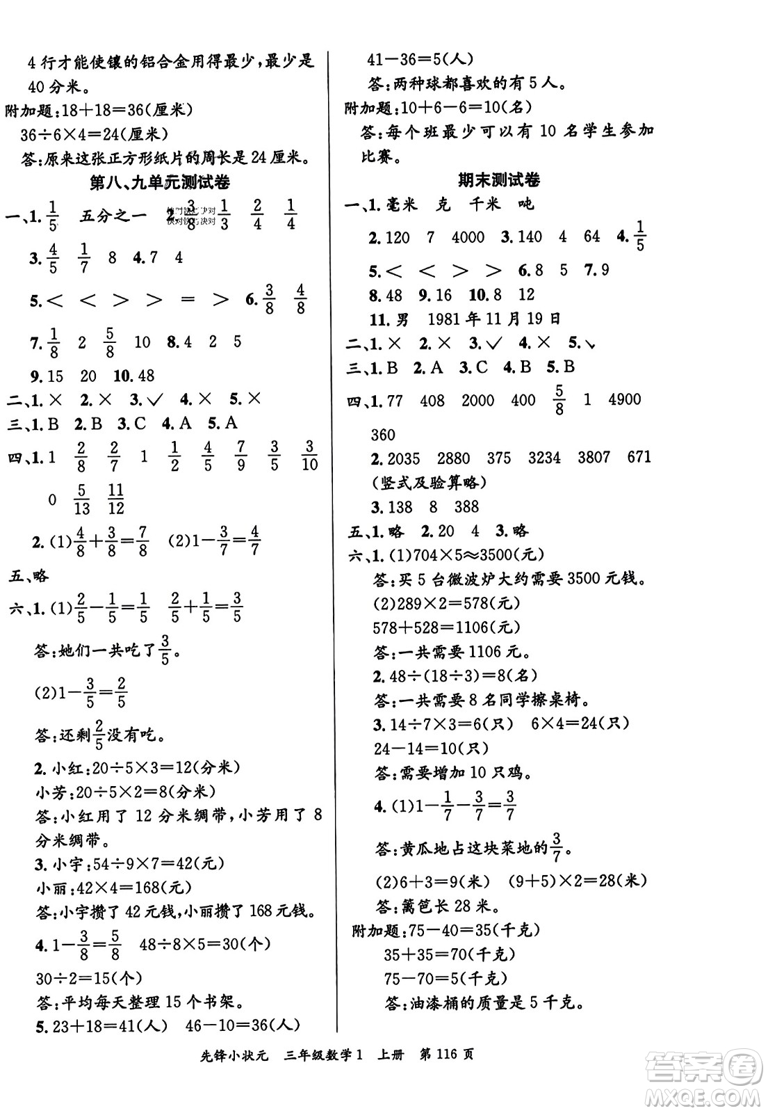 新世紀(jì)出版社2023年秋先鋒小狀元三年級(jí)數(shù)學(xué)上冊(cè)人教版答案