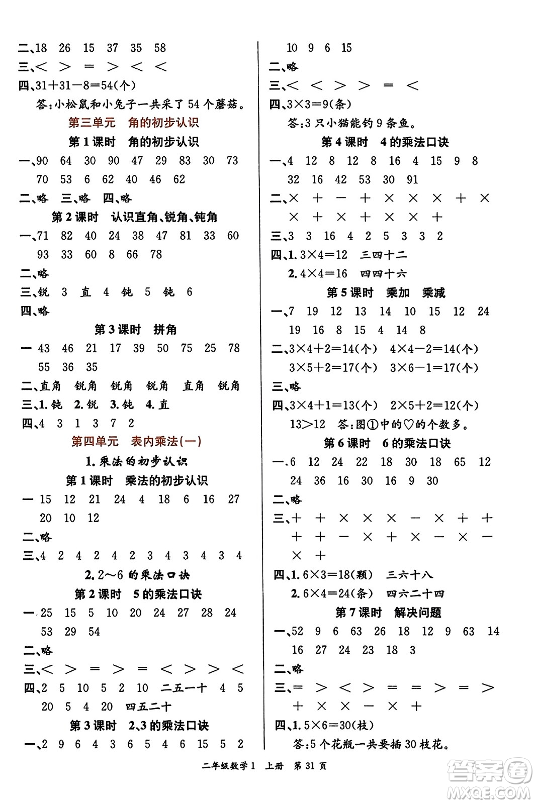 新世紀(jì)出版社2023年秋先鋒小狀元二年級數(shù)學(xué)上冊人教版答案