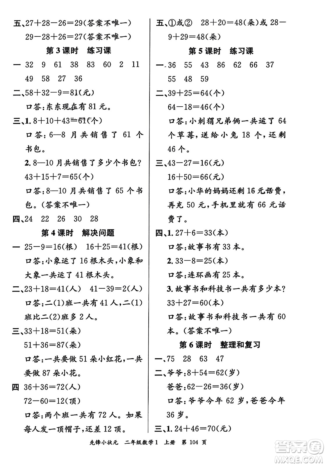 新世紀(jì)出版社2023年秋先鋒小狀元二年級數(shù)學(xué)上冊人教版答案