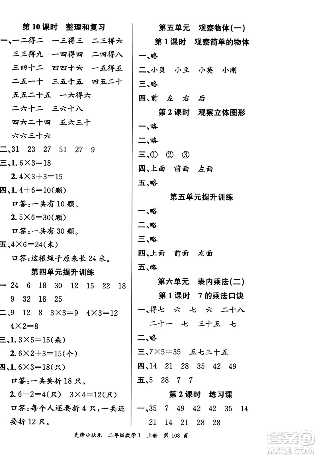 新世紀(jì)出版社2023年秋先鋒小狀元二年級數(shù)學(xué)上冊人教版答案