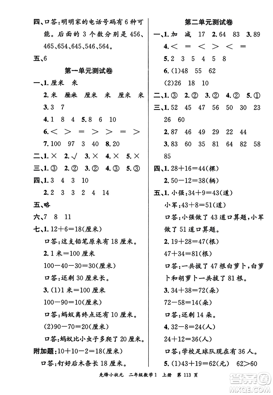 新世紀(jì)出版社2023年秋先鋒小狀元二年級數(shù)學(xué)上冊人教版答案