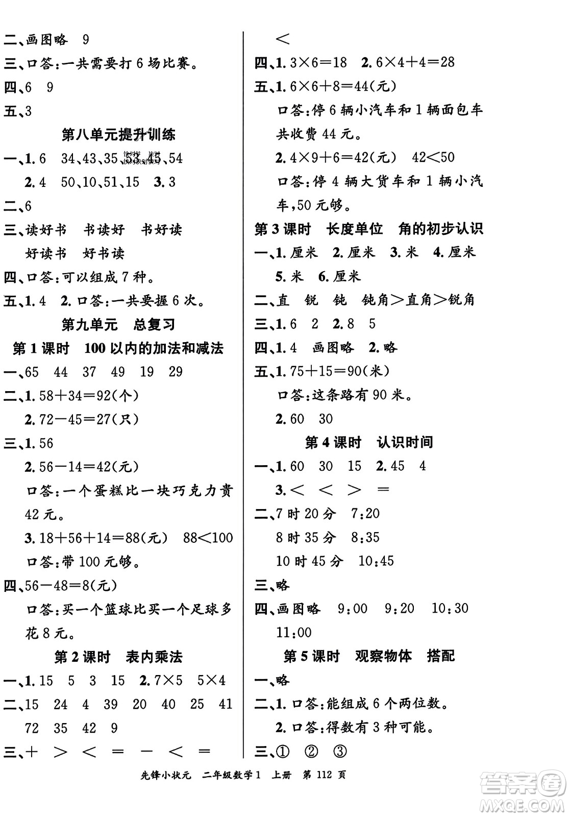 新世紀(jì)出版社2023年秋先鋒小狀元二年級數(shù)學(xué)上冊人教版答案