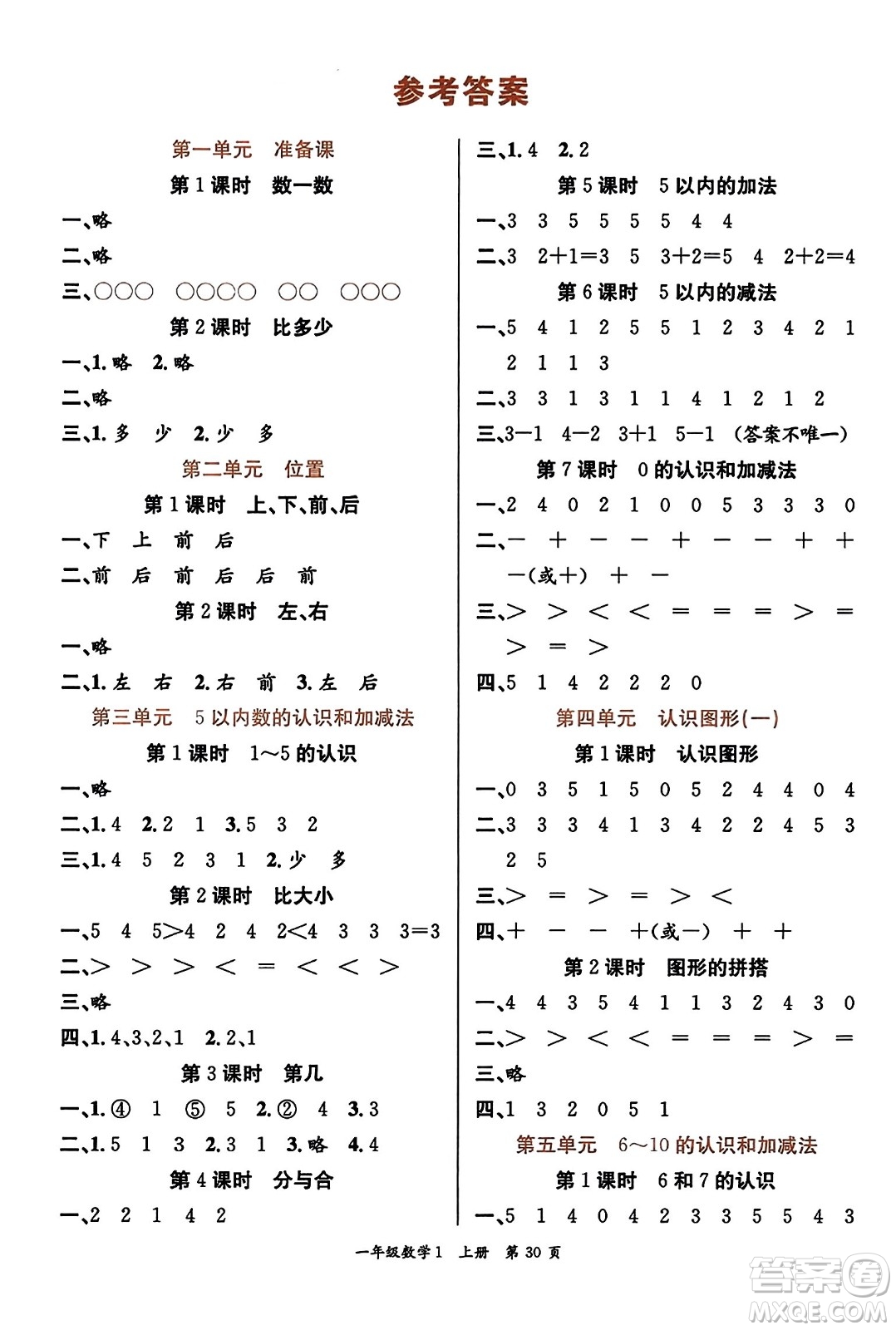 新世紀(jì)出版社2023年秋先鋒小狀元一年級(jí)數(shù)學(xué)上冊(cè)人教版答案