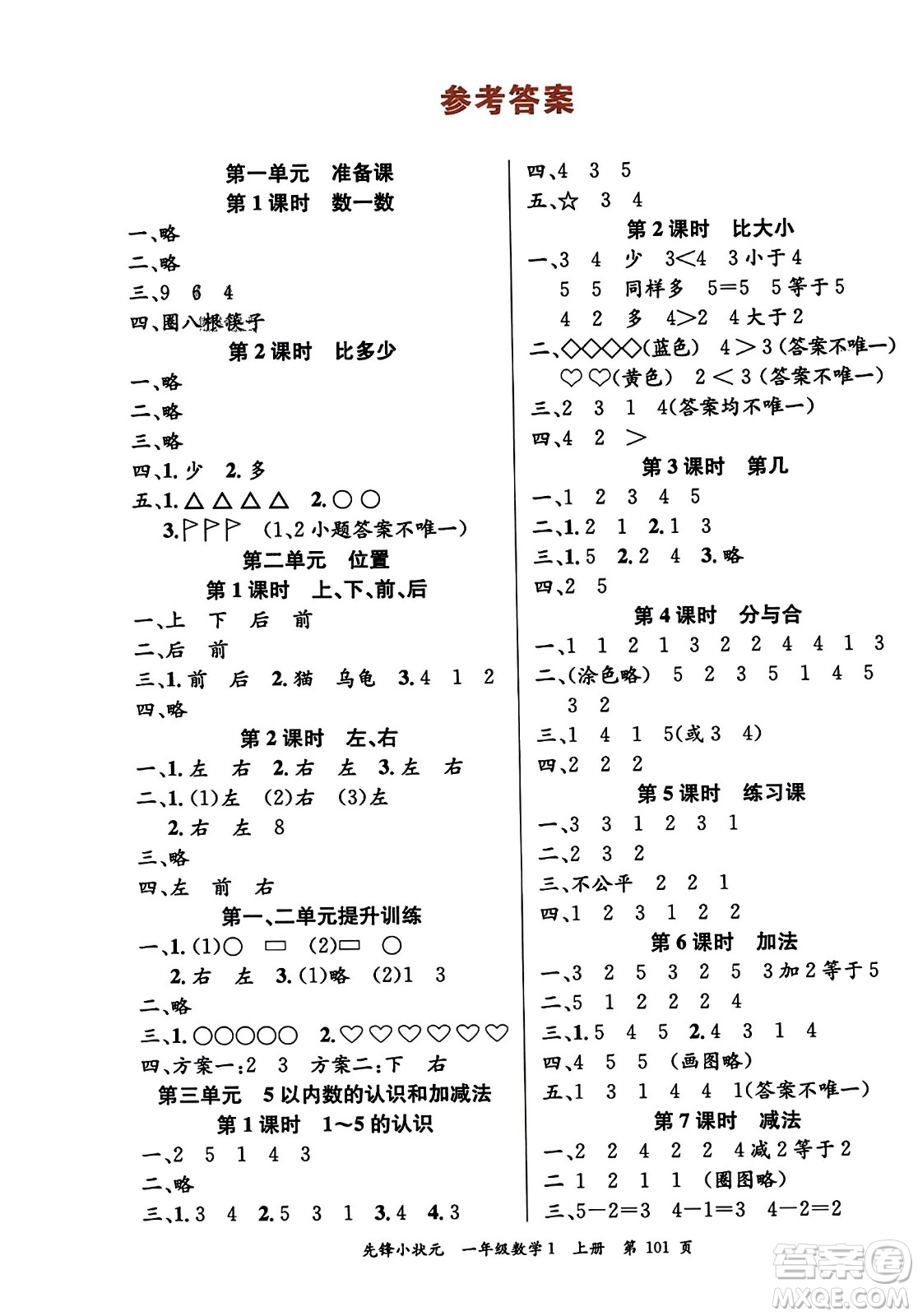 新世紀(jì)出版社2023年秋先鋒小狀元一年級(jí)數(shù)學(xué)上冊(cè)人教版答案