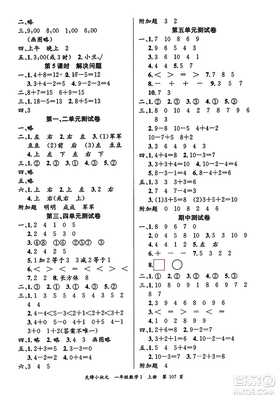 新世紀(jì)出版社2023年秋先鋒小狀元一年級(jí)數(shù)學(xué)上冊(cè)人教版答案