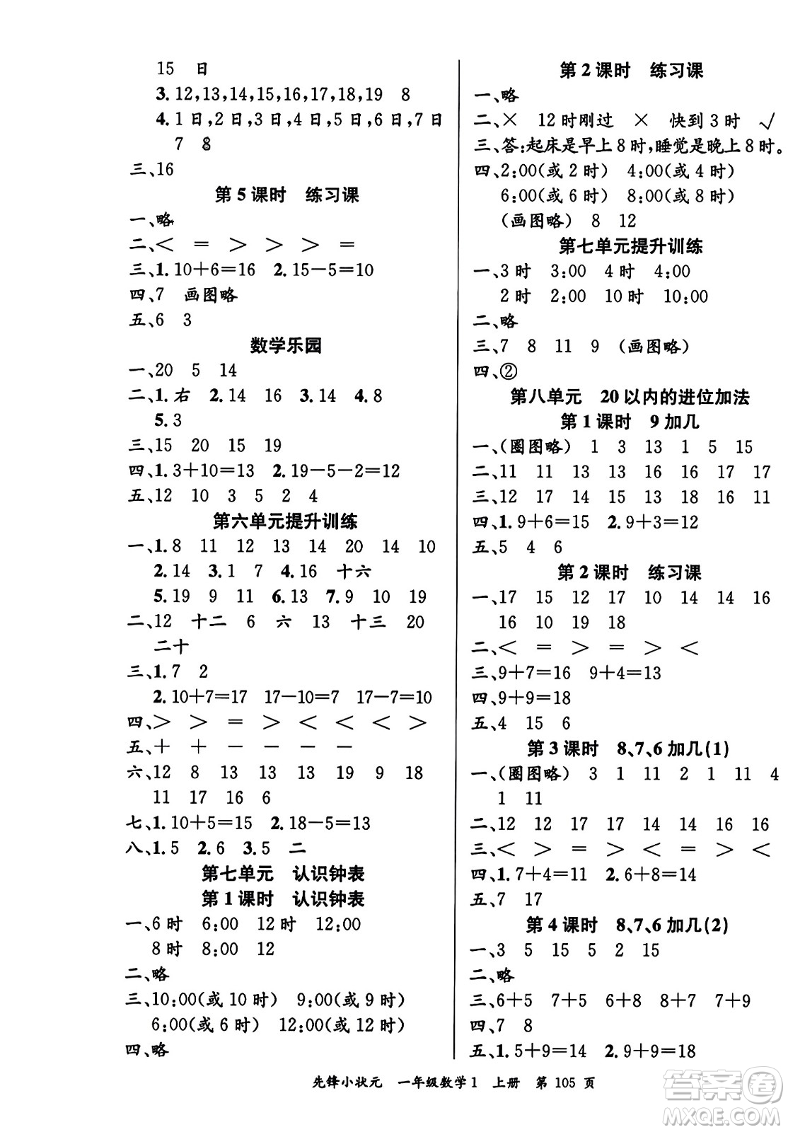 新世紀(jì)出版社2023年秋先鋒小狀元一年級(jí)數(shù)學(xué)上冊(cè)人教版答案