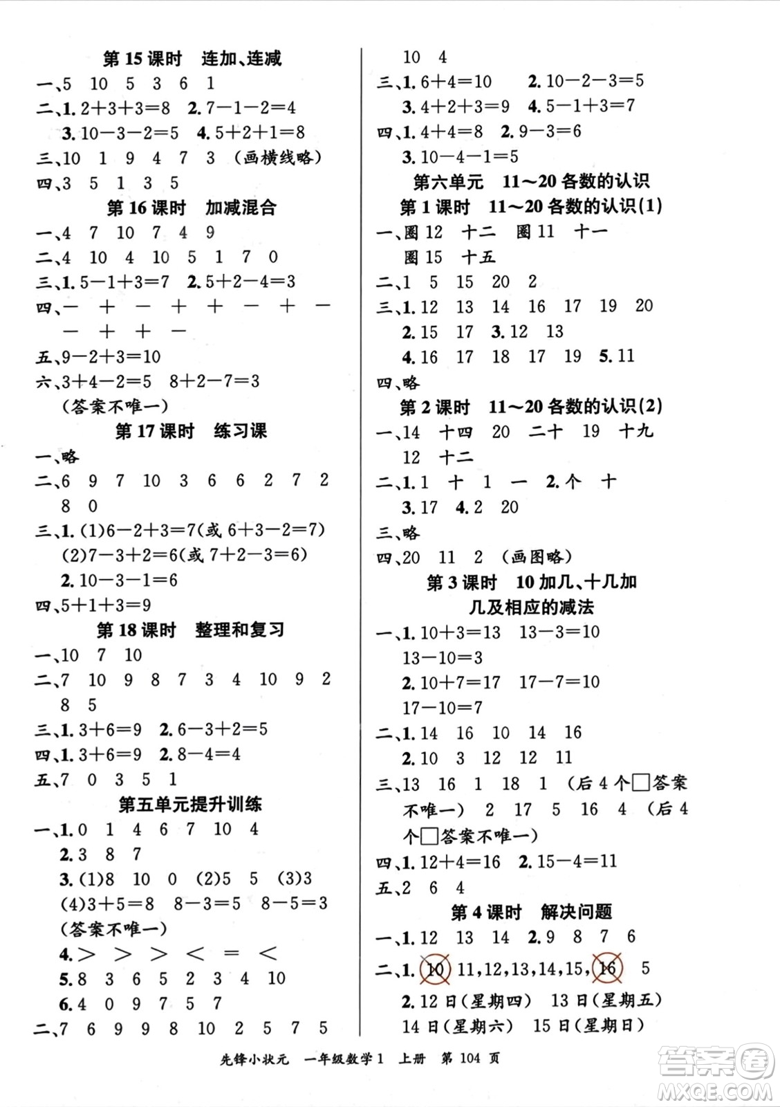 新世紀(jì)出版社2023年秋先鋒小狀元一年級(jí)數(shù)學(xué)上冊(cè)人教版答案