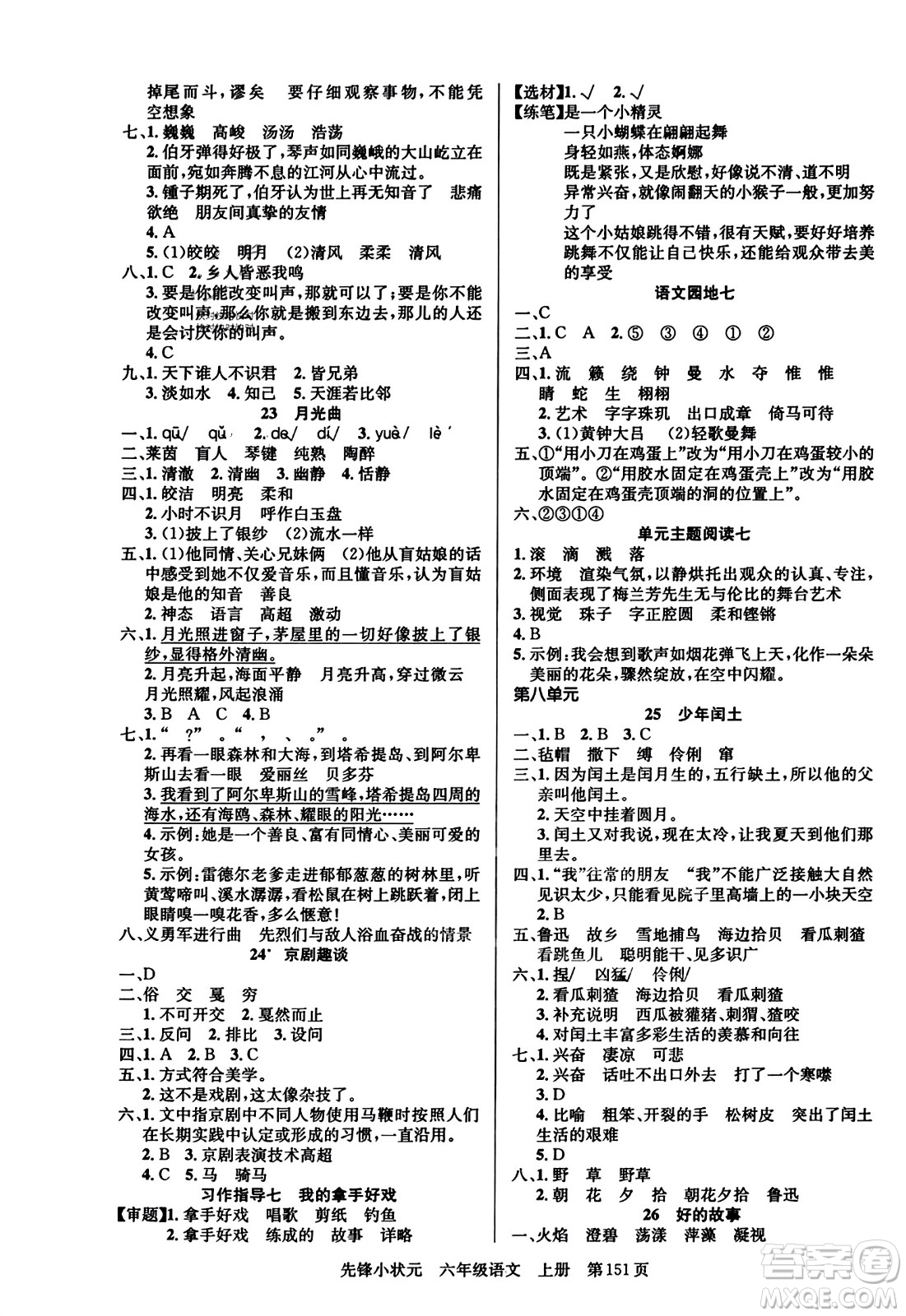 新世紀出版社2023年秋先鋒小狀元六年級語文上冊人教版答案