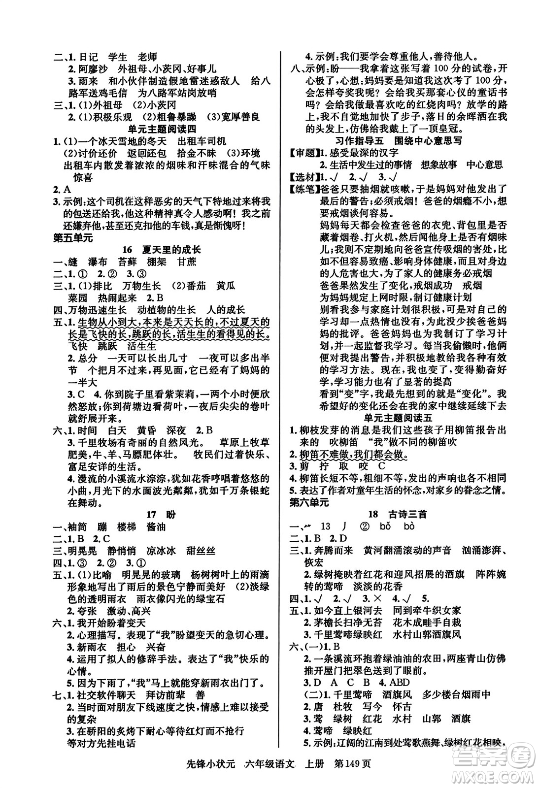 新世紀出版社2023年秋先鋒小狀元六年級語文上冊人教版答案