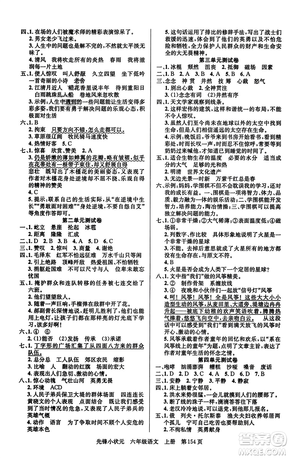 新世紀出版社2023年秋先鋒小狀元六年級語文上冊人教版答案