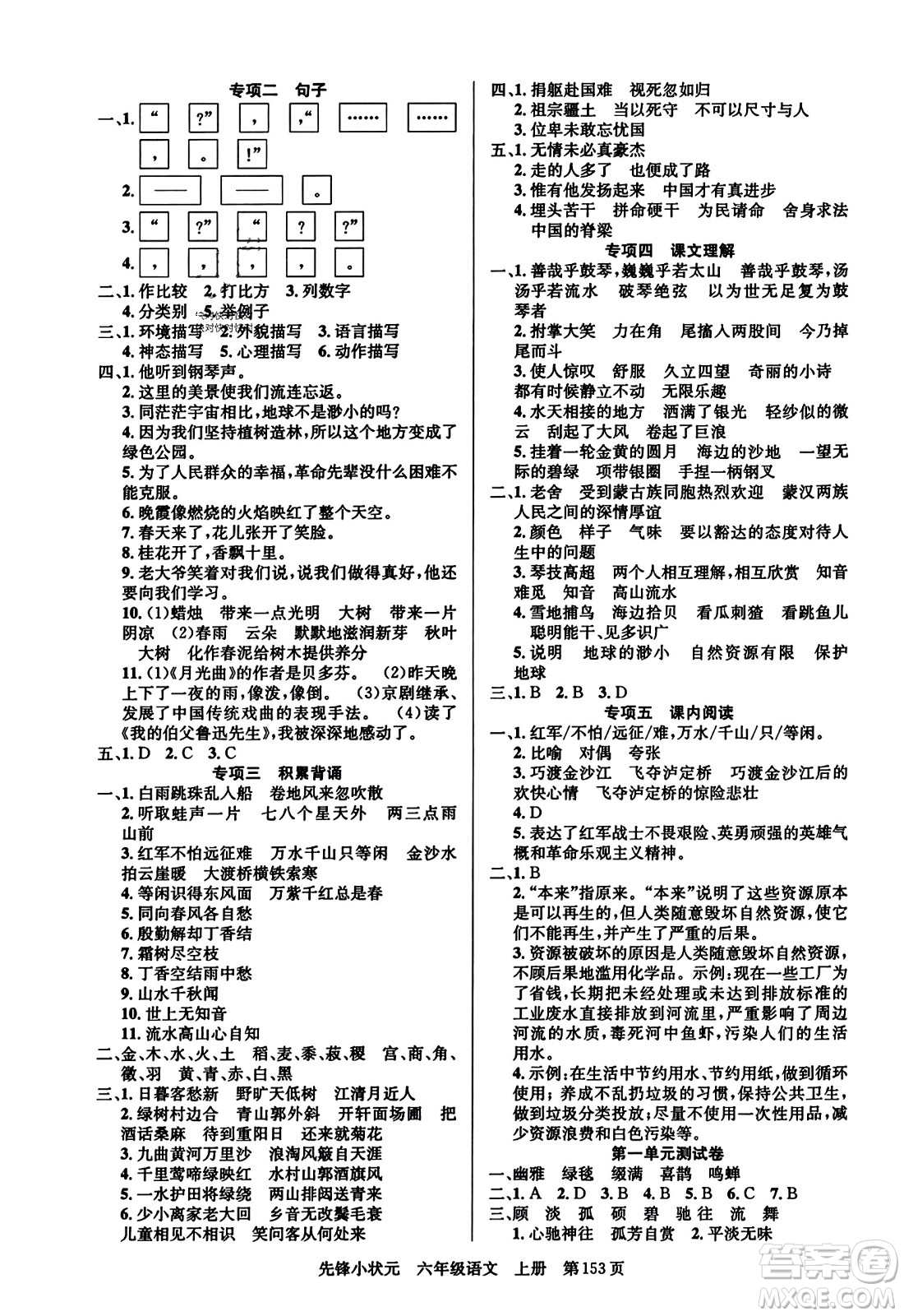 新世紀出版社2023年秋先鋒小狀元六年級語文上冊人教版答案