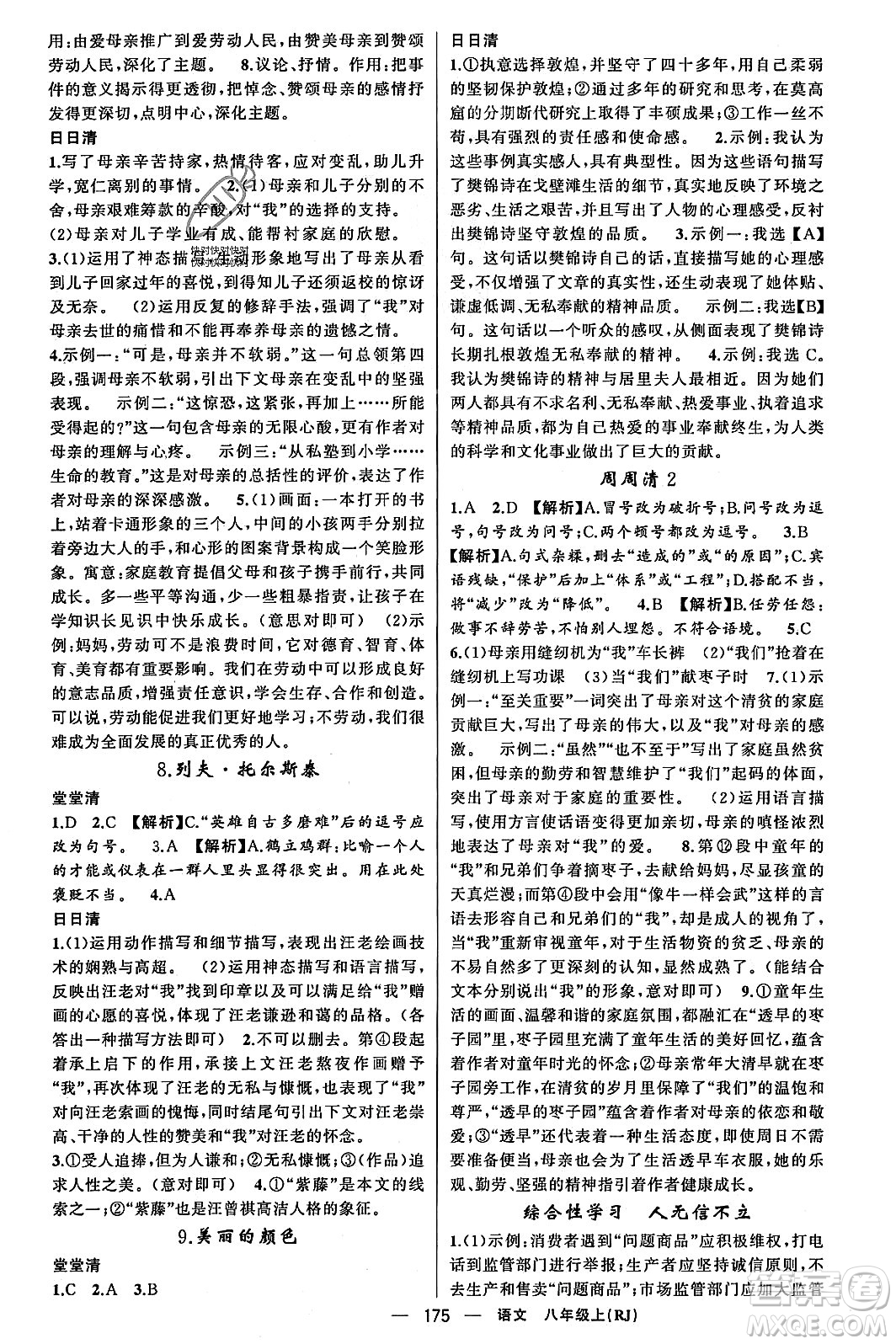 新疆青少年出版社2023年秋四清導(dǎo)航八年級(jí)語(yǔ)文上冊(cè)人教版答案