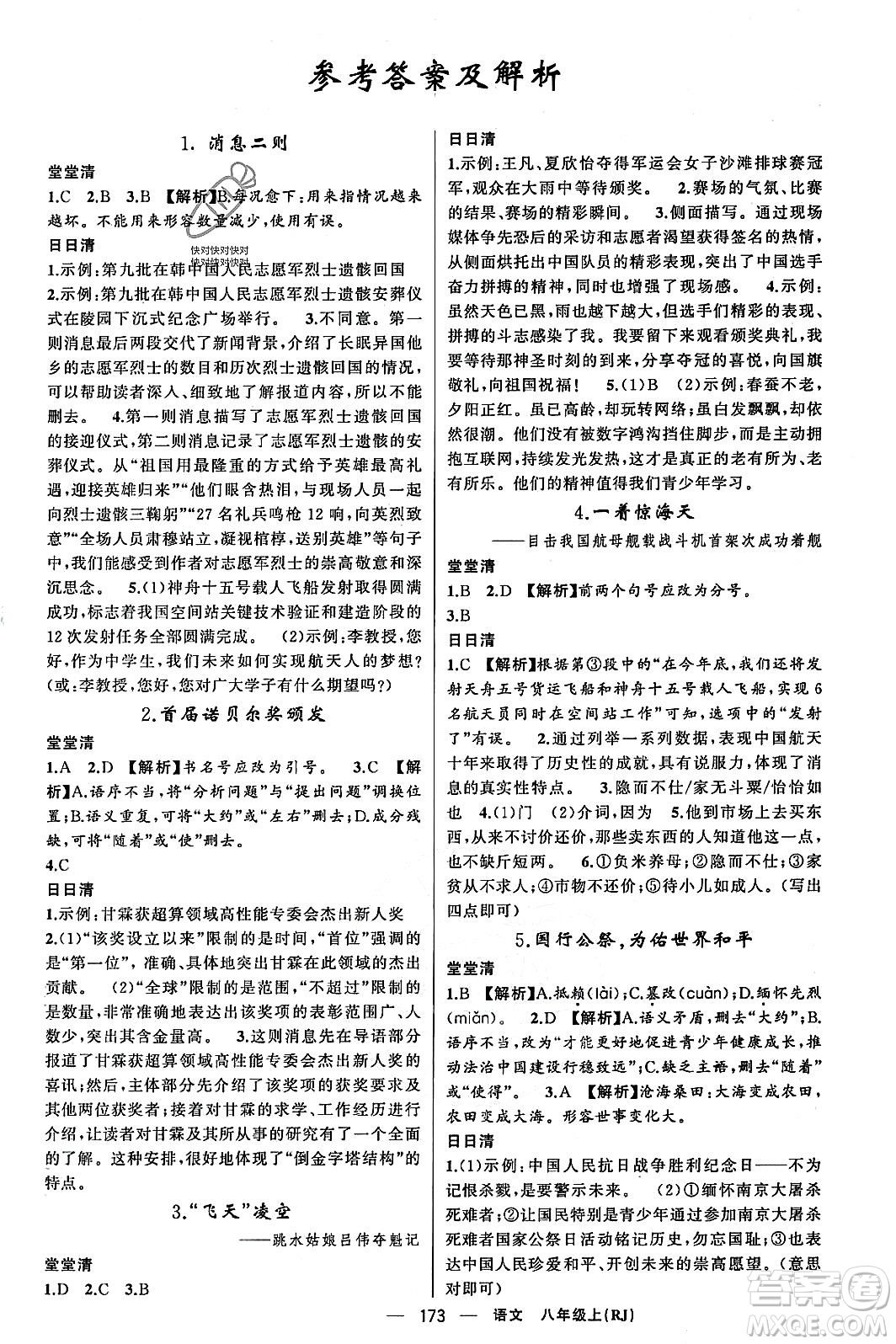 新疆青少年出版社2023年秋四清導(dǎo)航八年級(jí)語(yǔ)文上冊(cè)人教版答案