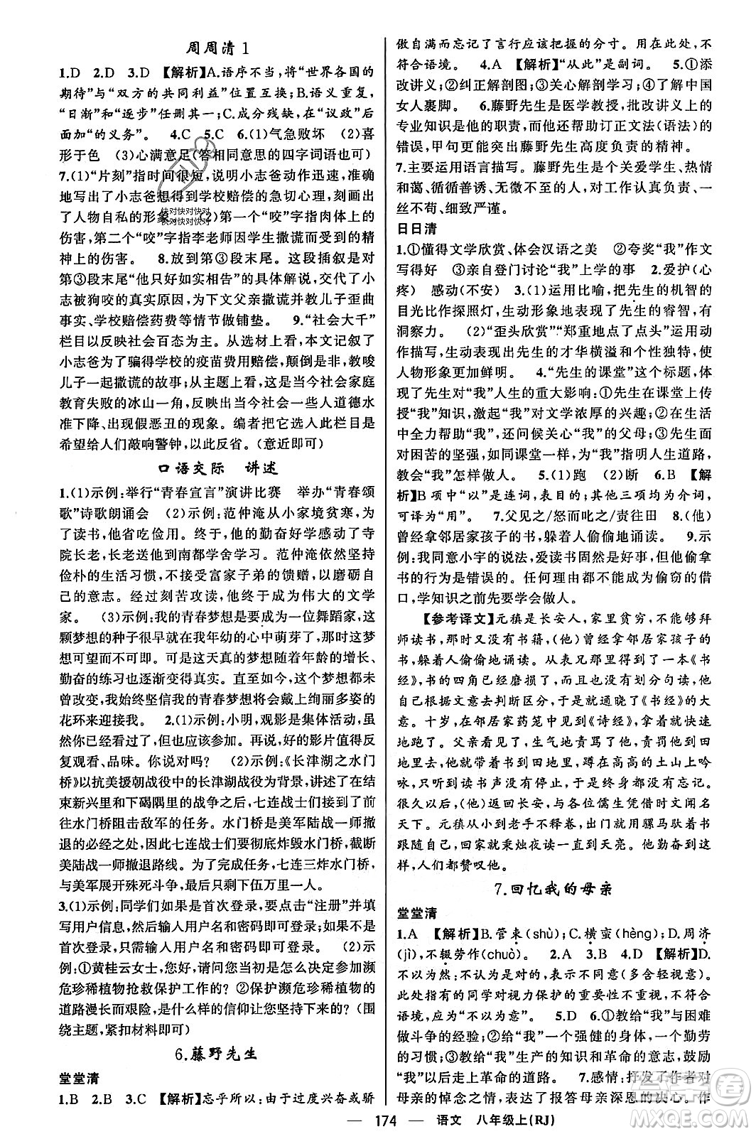 新疆青少年出版社2023年秋四清導(dǎo)航八年級(jí)語(yǔ)文上冊(cè)人教版答案