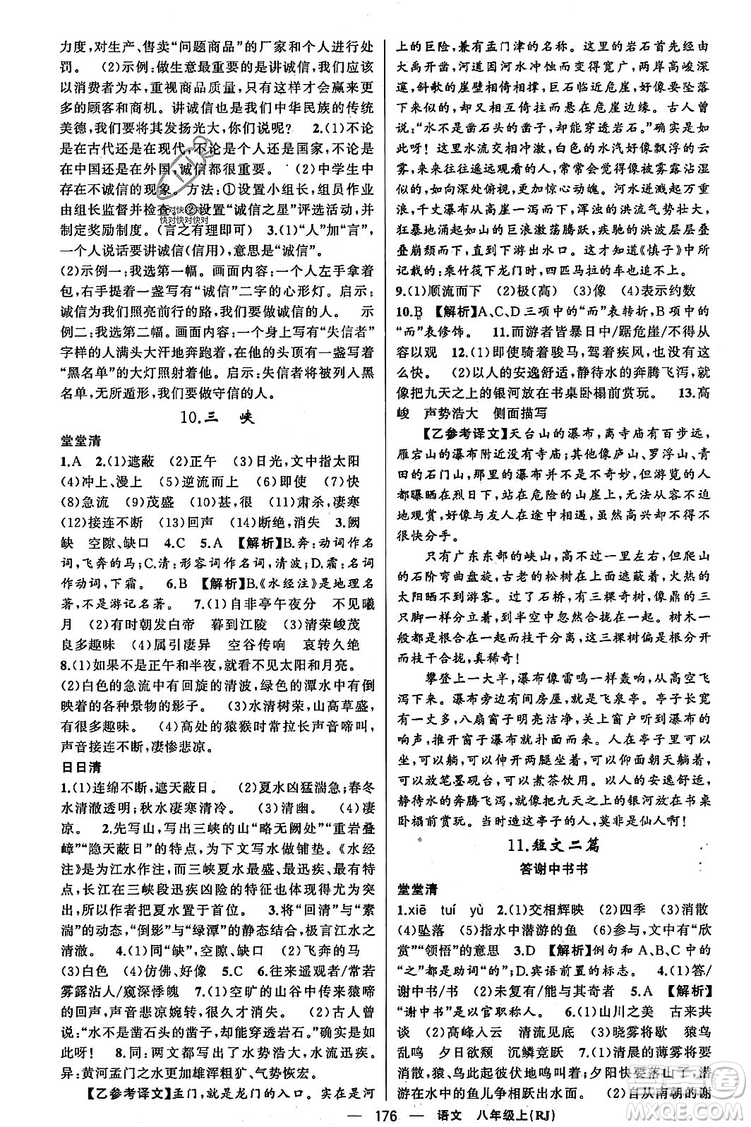 新疆青少年出版社2023年秋四清導(dǎo)航八年級(jí)語(yǔ)文上冊(cè)人教版答案