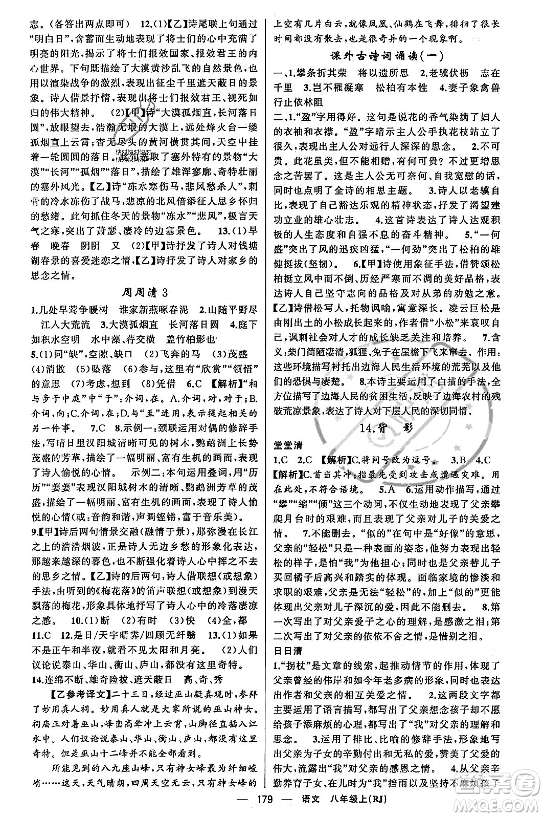 新疆青少年出版社2023年秋四清導(dǎo)航八年級(jí)語(yǔ)文上冊(cè)人教版答案