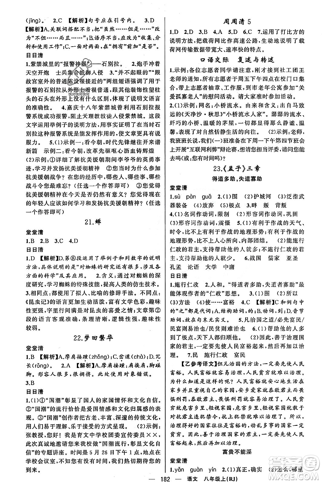 新疆青少年出版社2023年秋四清導(dǎo)航八年級(jí)語(yǔ)文上冊(cè)人教版答案