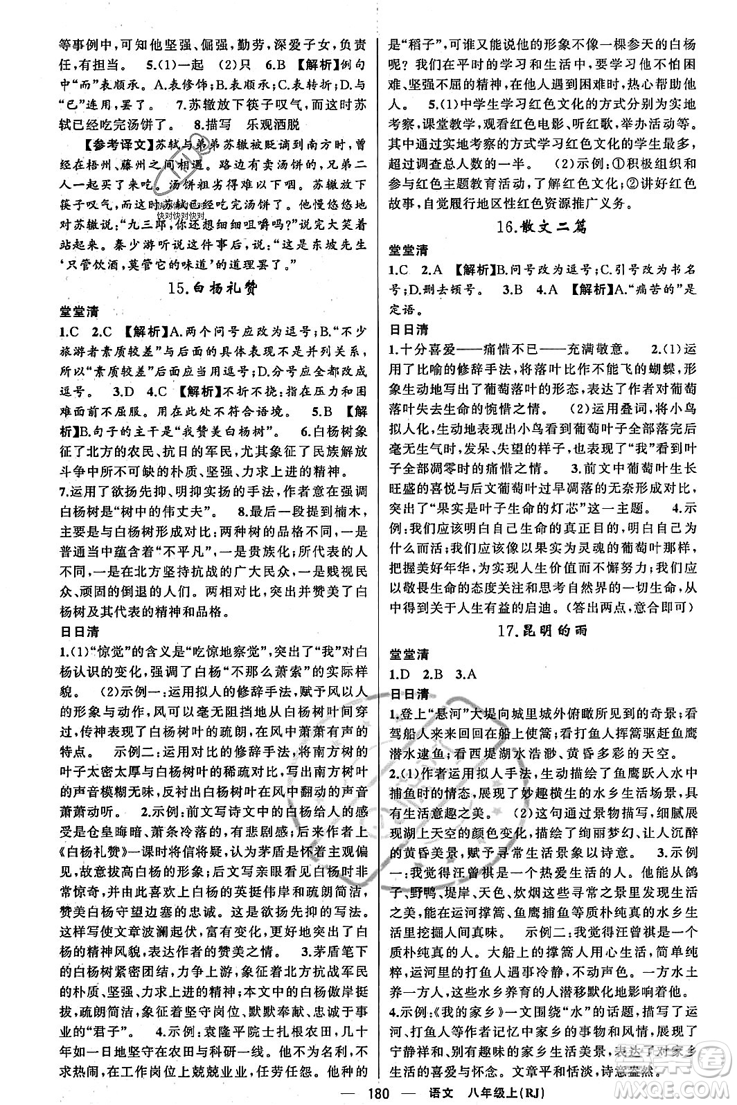 新疆青少年出版社2023年秋四清導(dǎo)航八年級(jí)語(yǔ)文上冊(cè)人教版答案