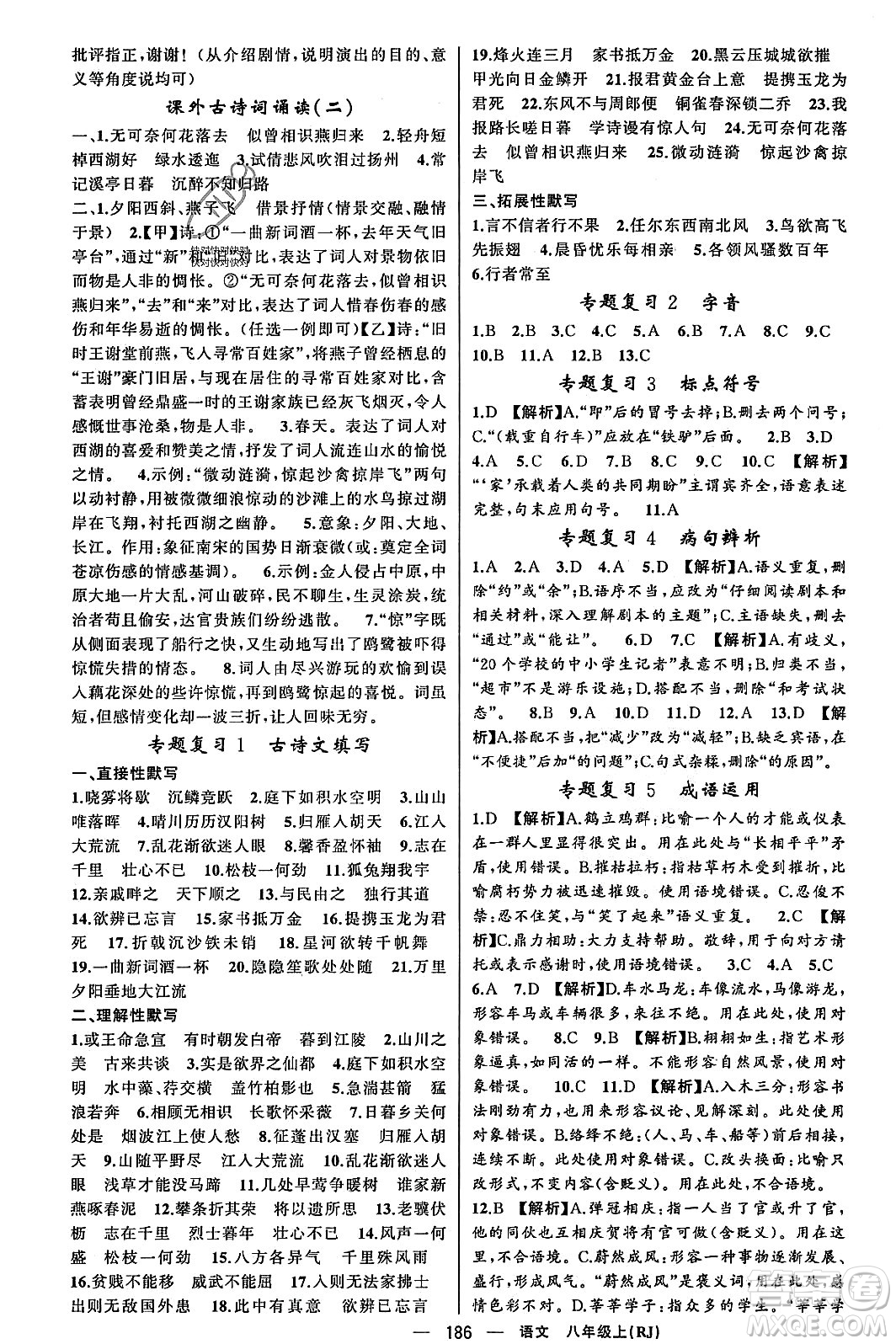 新疆青少年出版社2023年秋四清導(dǎo)航八年級(jí)語(yǔ)文上冊(cè)人教版答案