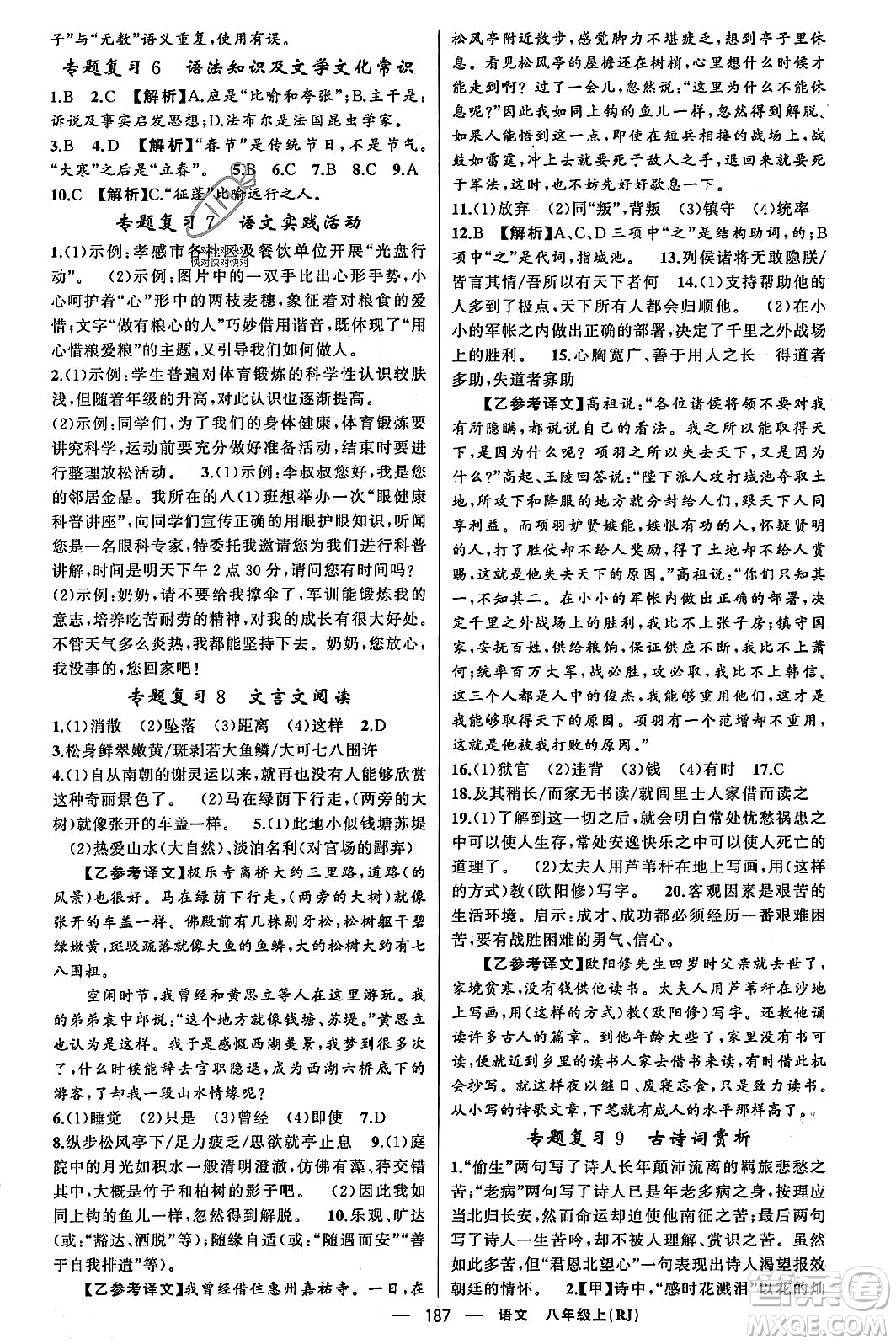 新疆青少年出版社2023年秋四清導(dǎo)航八年級(jí)語(yǔ)文上冊(cè)人教版答案