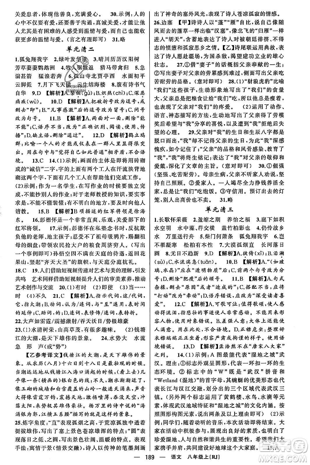 新疆青少年出版社2023年秋四清導(dǎo)航八年級(jí)語(yǔ)文上冊(cè)人教版答案