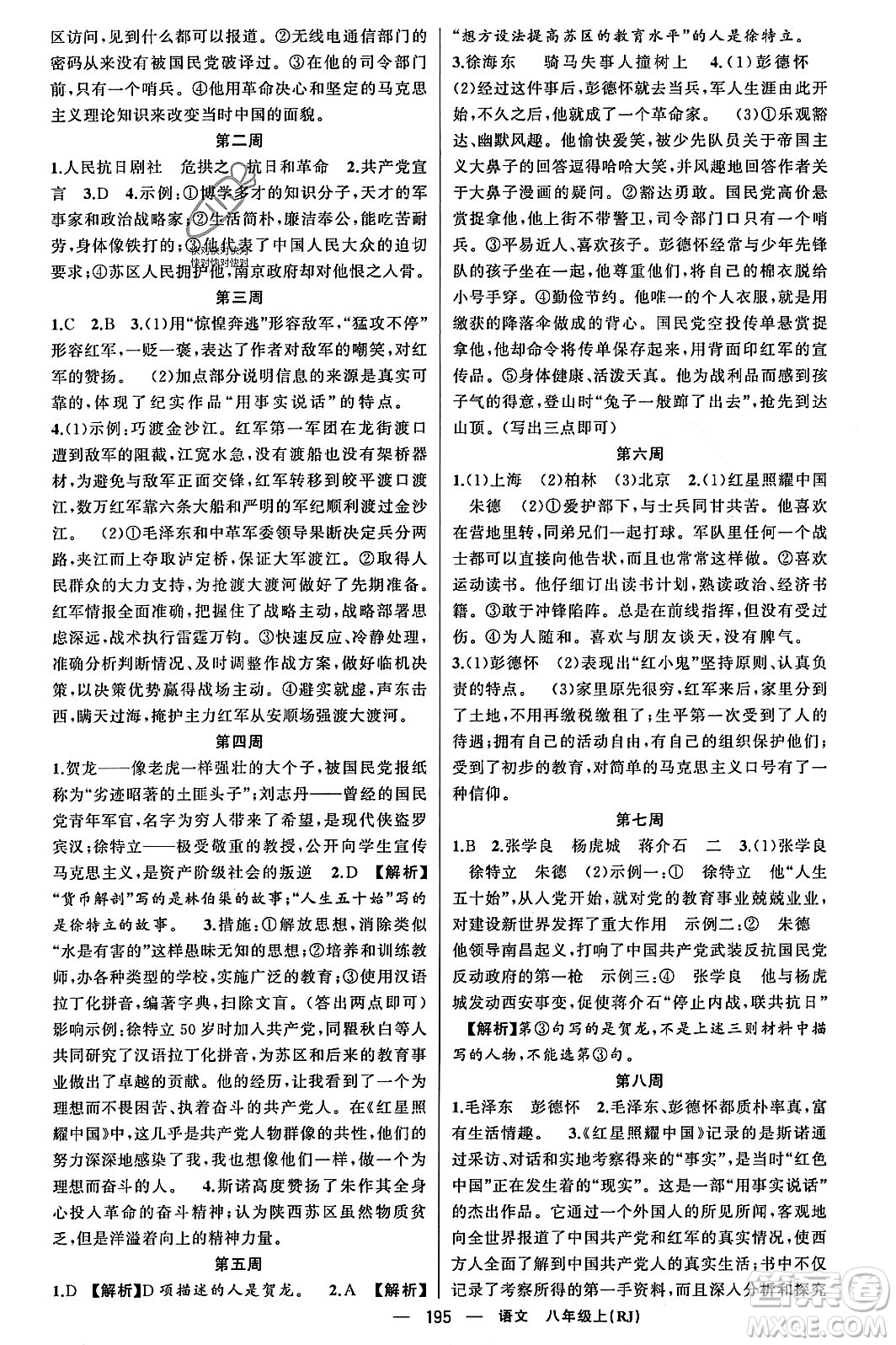 新疆青少年出版社2023年秋四清導(dǎo)航八年級(jí)語(yǔ)文上冊(cè)人教版答案