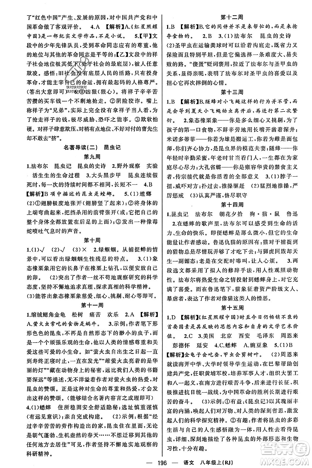 新疆青少年出版社2023年秋四清導(dǎo)航八年級(jí)語(yǔ)文上冊(cè)人教版答案