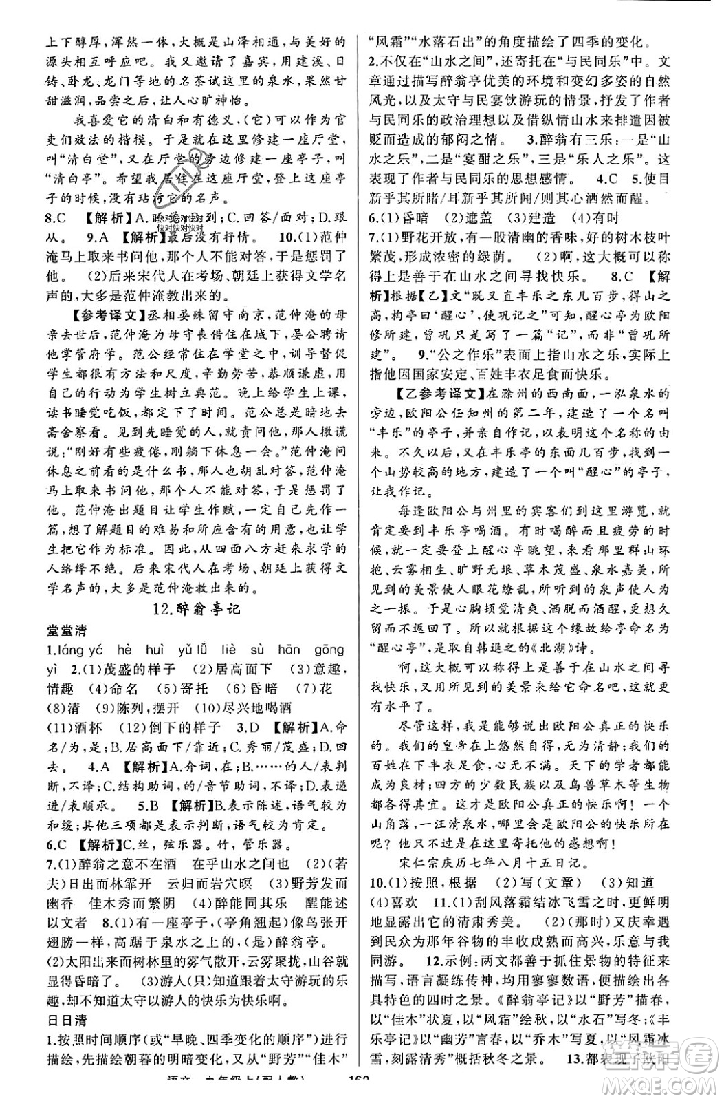 新疆青少年出版社2023年秋四清導(dǎo)航九年級(jí)語(yǔ)文上冊(cè)人教版答案