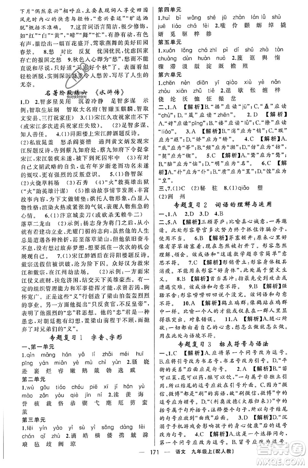 新疆青少年出版社2023年秋四清導(dǎo)航九年級(jí)語(yǔ)文上冊(cè)人教版答案