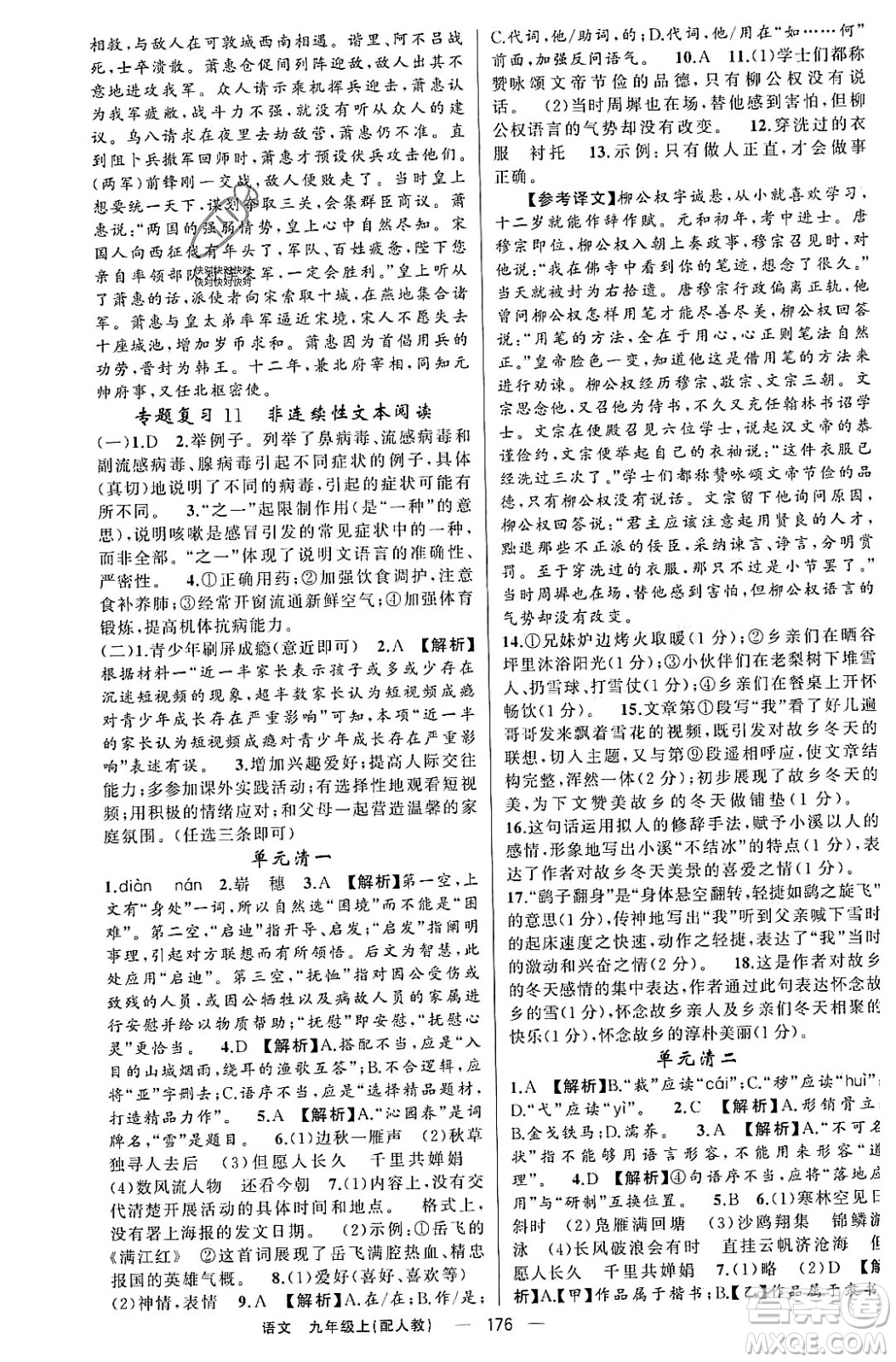 新疆青少年出版社2023年秋四清導(dǎo)航九年級(jí)語(yǔ)文上冊(cè)人教版答案