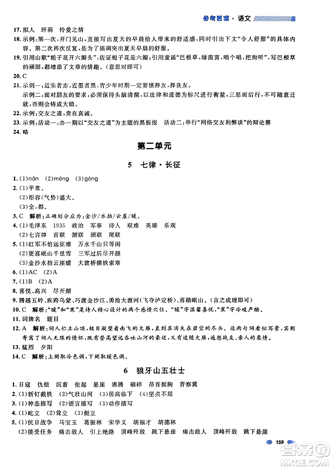 上海大學(xué)出版社2023年秋上海作業(yè)六年級(jí)語(yǔ)文上冊(cè)上海專(zhuān)版答案