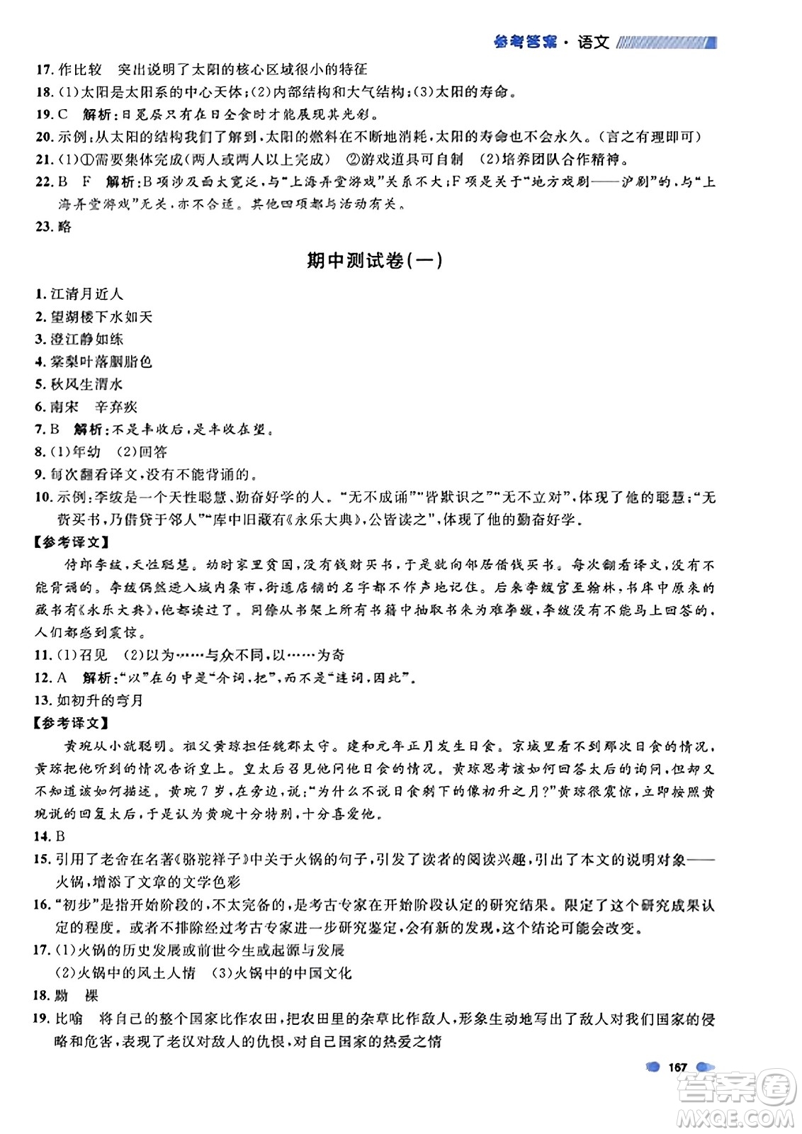 上海大學(xué)出版社2023年秋上海作業(yè)六年級(jí)語(yǔ)文上冊(cè)上海專(zhuān)版答案