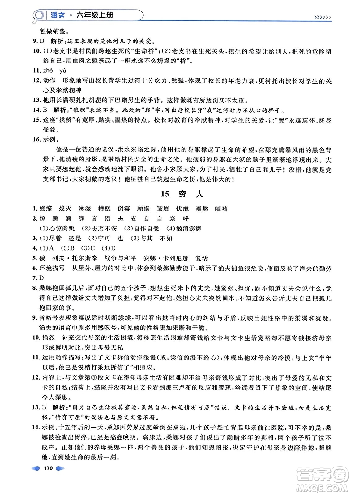 上海大學(xué)出版社2023年秋上海作業(yè)六年級(jí)語(yǔ)文上冊(cè)上海專(zhuān)版答案