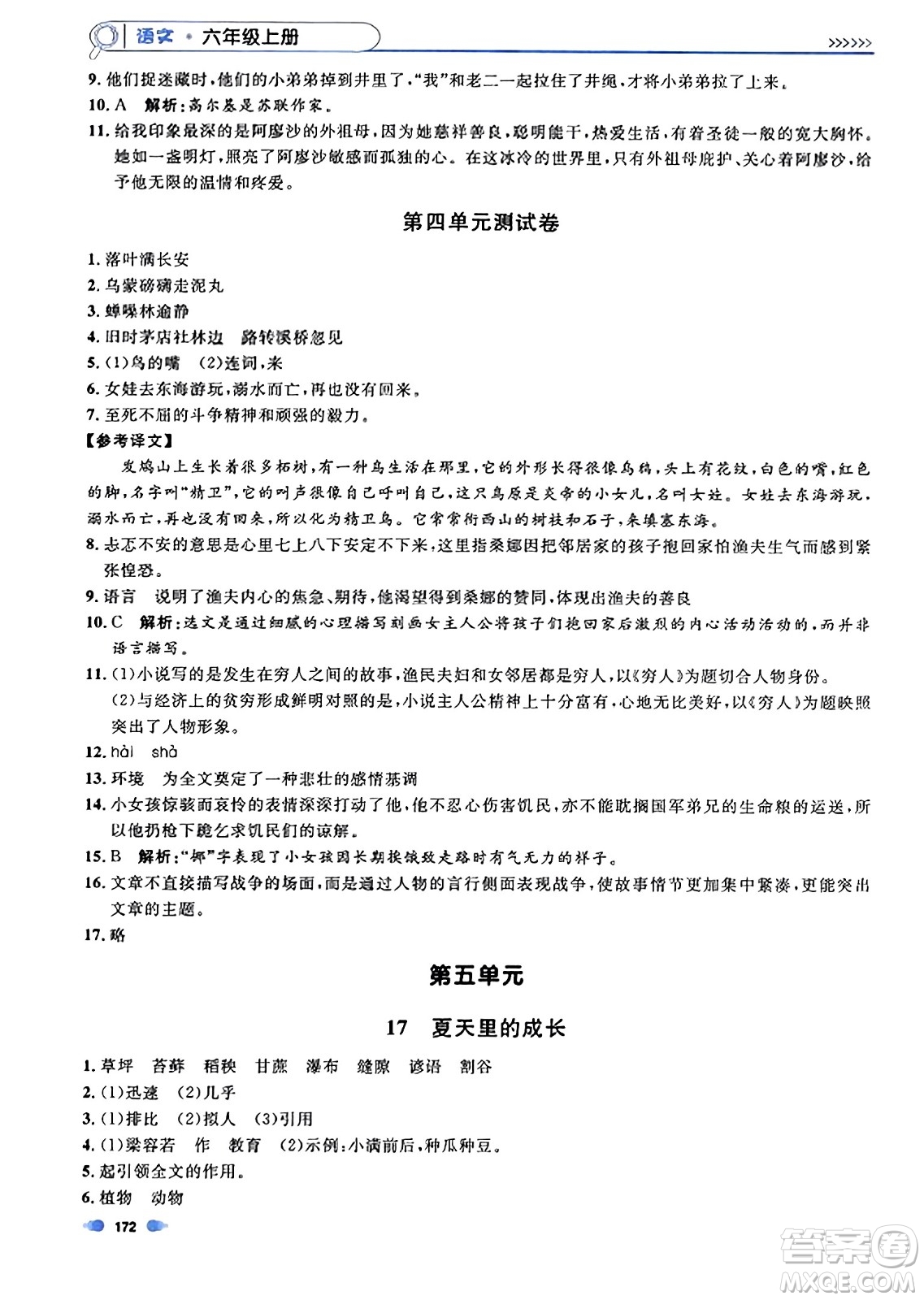 上海大學(xué)出版社2023年秋上海作業(yè)六年級(jí)語(yǔ)文上冊(cè)上海專(zhuān)版答案