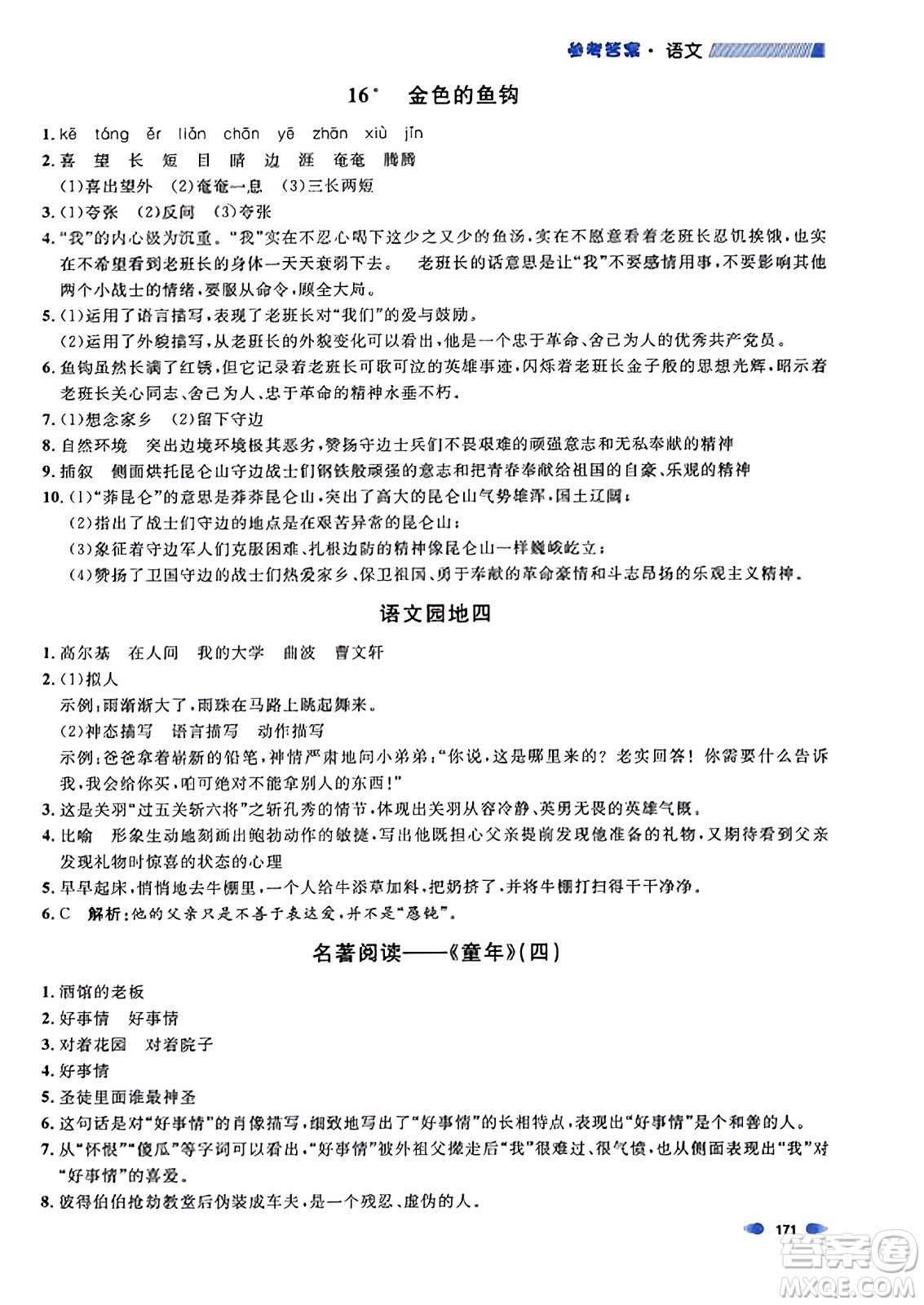 上海大學(xué)出版社2023年秋上海作業(yè)六年級(jí)語(yǔ)文上冊(cè)上海專(zhuān)版答案