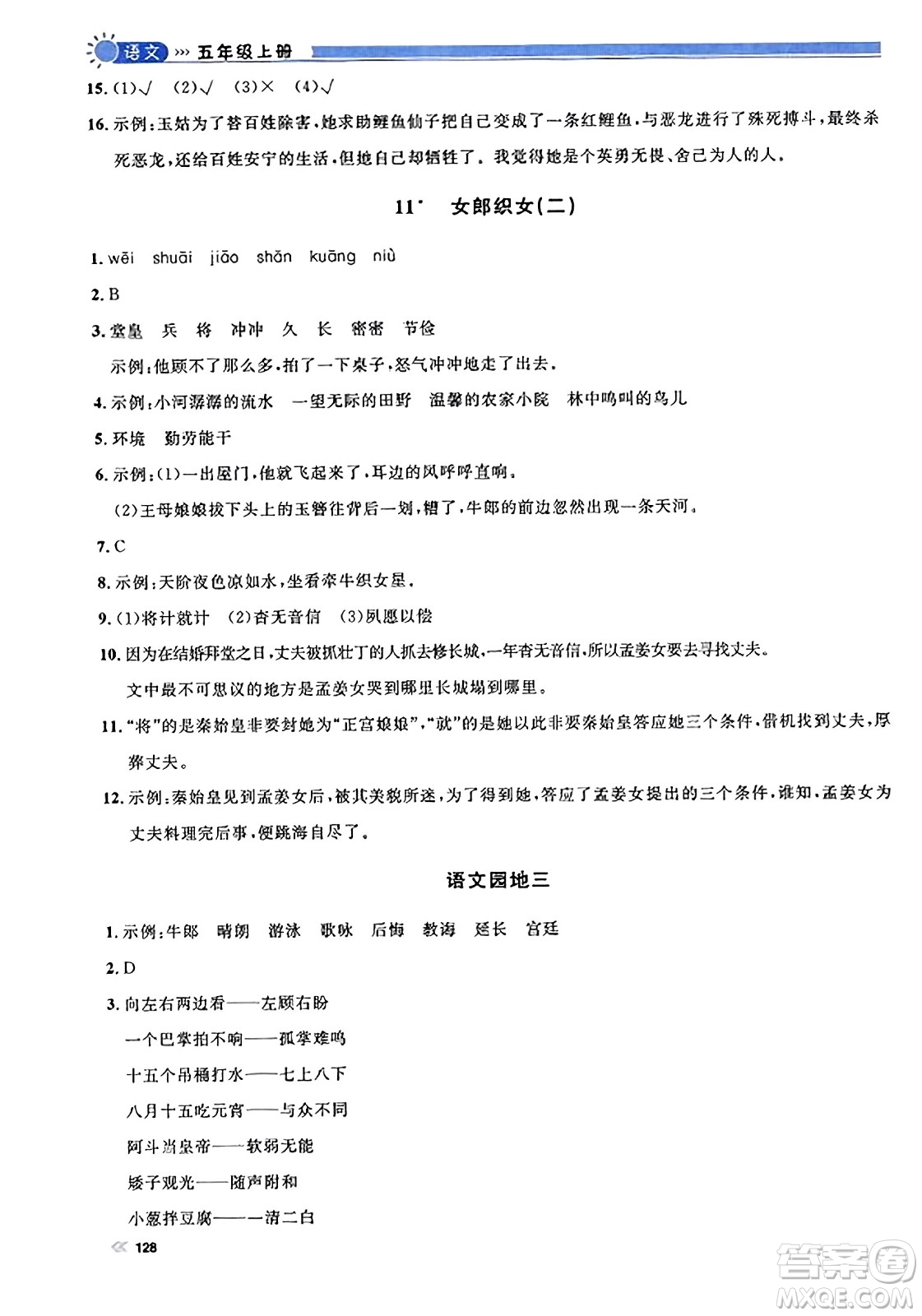 天津人民出版社2023年秋上海作業(yè)五年級語文上冊上海專版答案