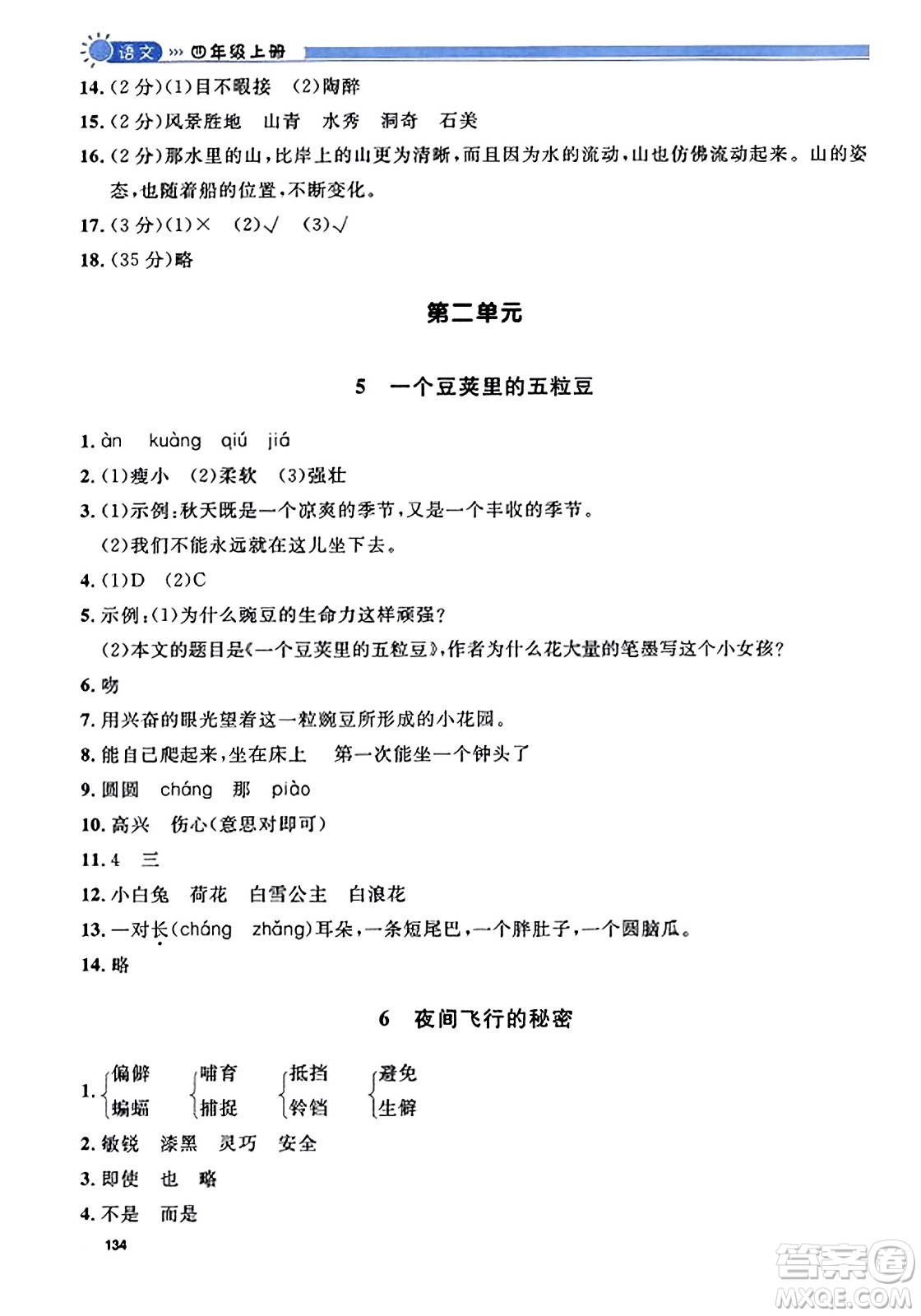 天津人民出版社2023年秋上海作業(yè)四年級(jí)語(yǔ)文上冊(cè)上海專版答案