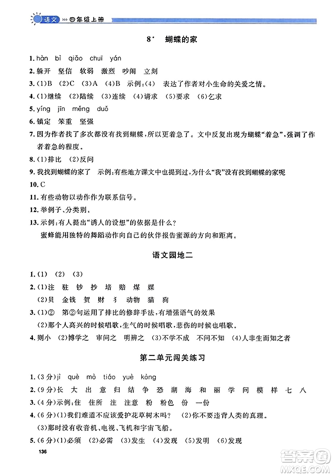 天津人民出版社2023年秋上海作業(yè)四年級(jí)語(yǔ)文上冊(cè)上海專版答案