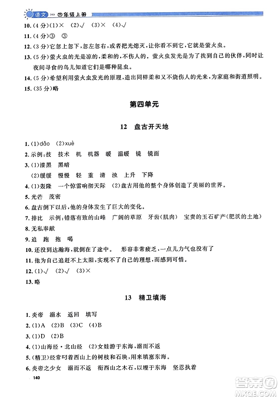 天津人民出版社2023年秋上海作業(yè)四年級(jí)語(yǔ)文上冊(cè)上海專版答案